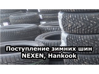 Поступление зимних шин Hankook,NEXEN 22.09.2021